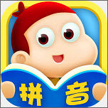 幼小衔接拼音软件