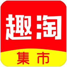 趣淘集市