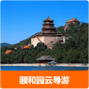 颐和园云导游图标