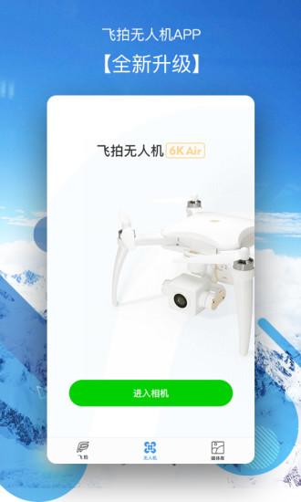 飞拍无人机app下载图2