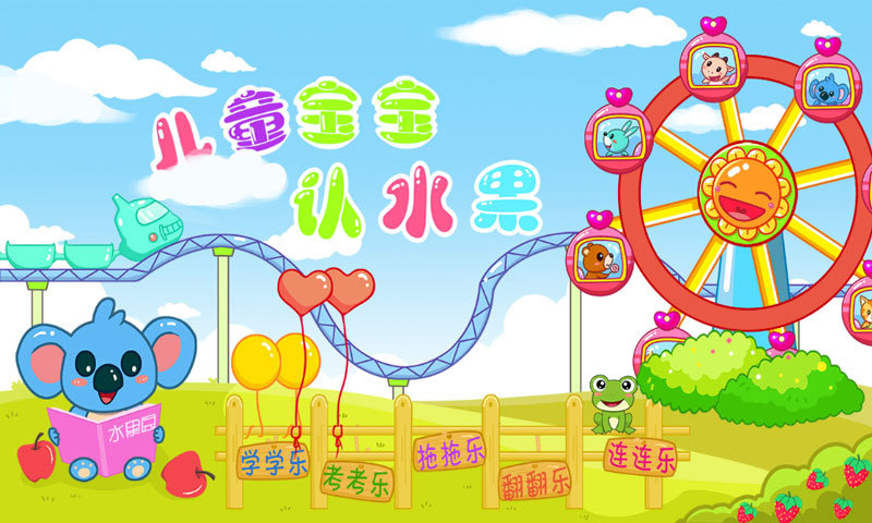 儿童宝宝认水果截图4