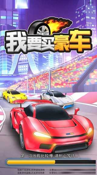 我要买豪车图2