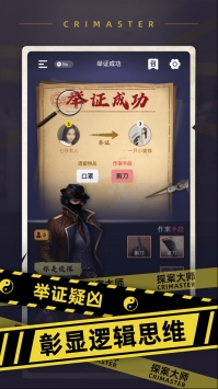 探案大师crimaster截图3