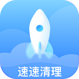 速速清理APP