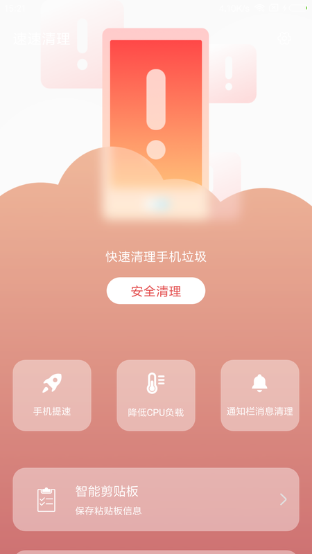 速速清理APP图1