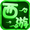 剧毒西游游戏