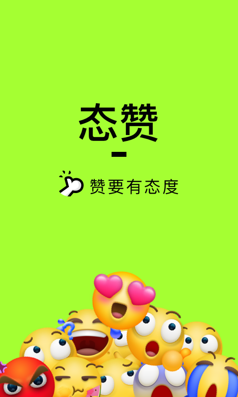 态赞图1