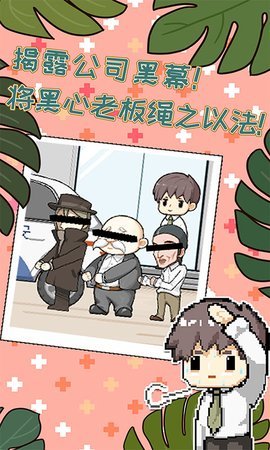 职场的秘密破解版图1