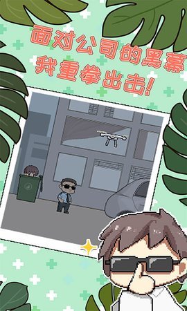 职场的秘密破解版图2