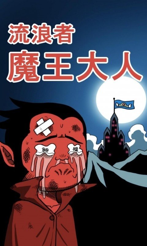 流浪者魔王大人无敌版图4