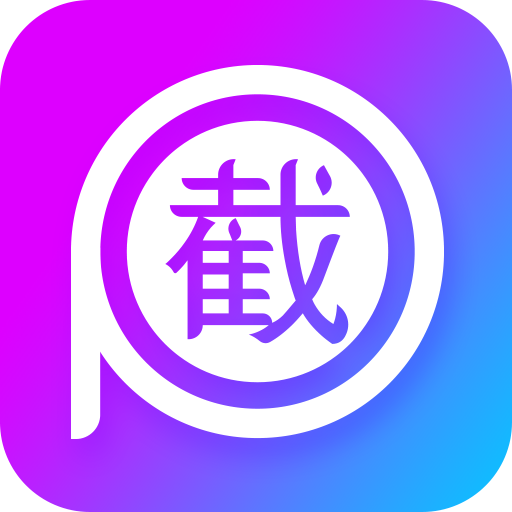 截图P图app