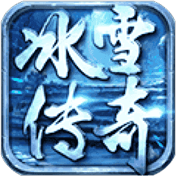 雪域王者图标