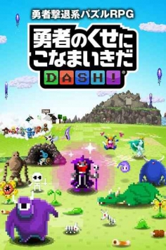 勇者别嚣张DASH汉化版截图3