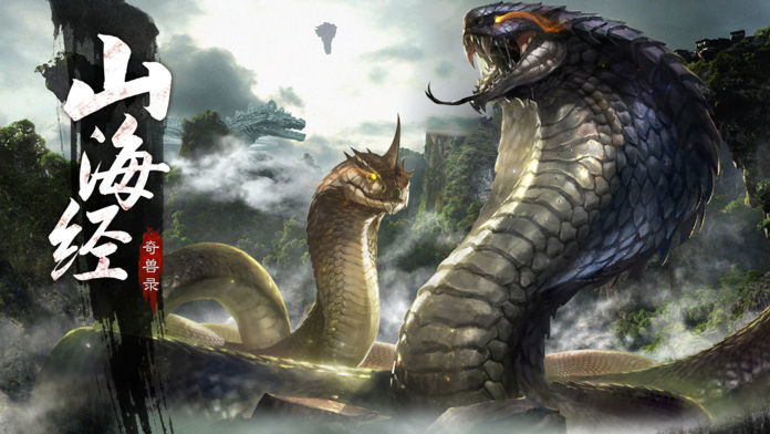 青云传之山海经奇兽录图3