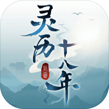 灵历十八年单机版