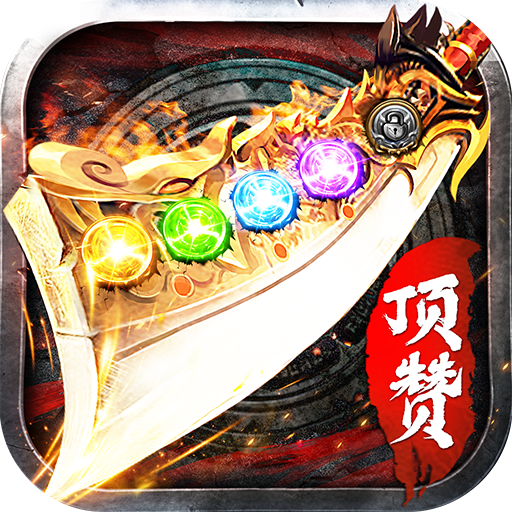 顶赞传奇龙皇传说官方版