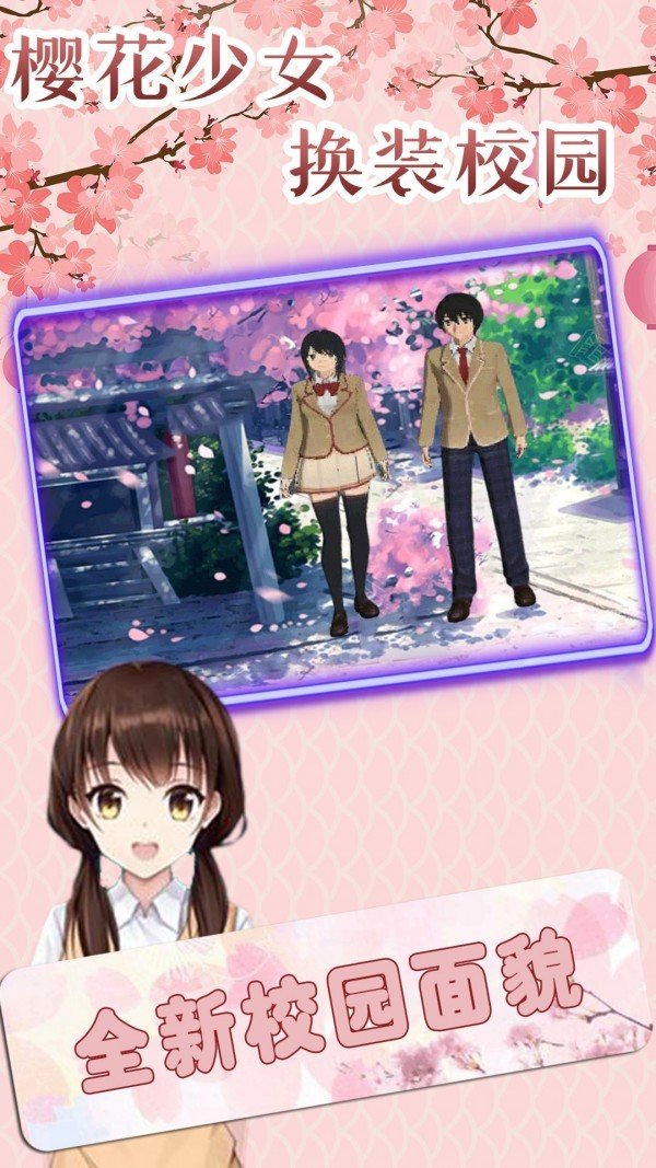 樱花少女换装校园中文破解版