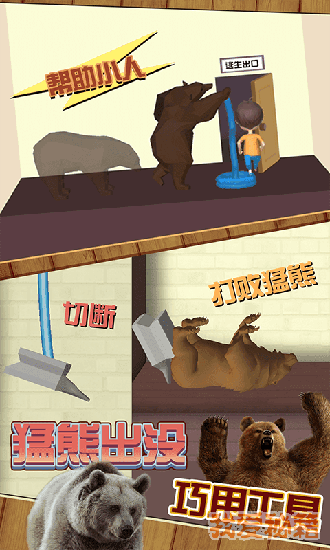欢乐解救小人图1