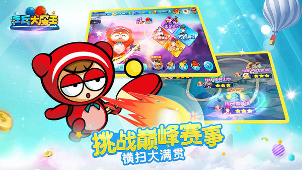 乒乓大魔王九游版图3