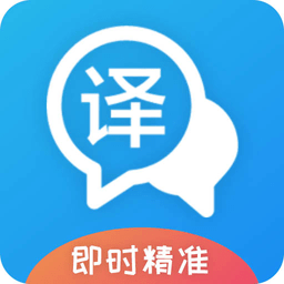 即时翻译官官方版