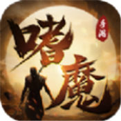 魔武仙途图标
