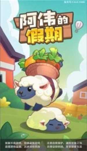 阿伟的假期1.0.1图2