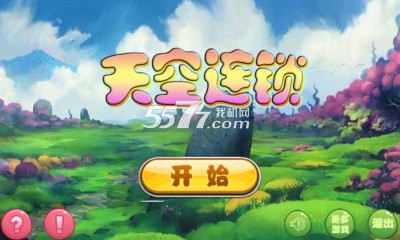 天空连锁图2