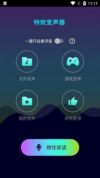 特效变声器实时版破解版图3