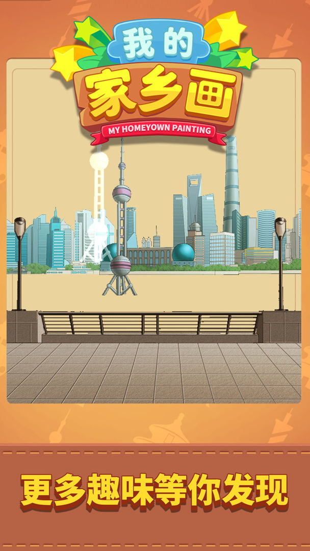 我的家乡画游戏手机版图2