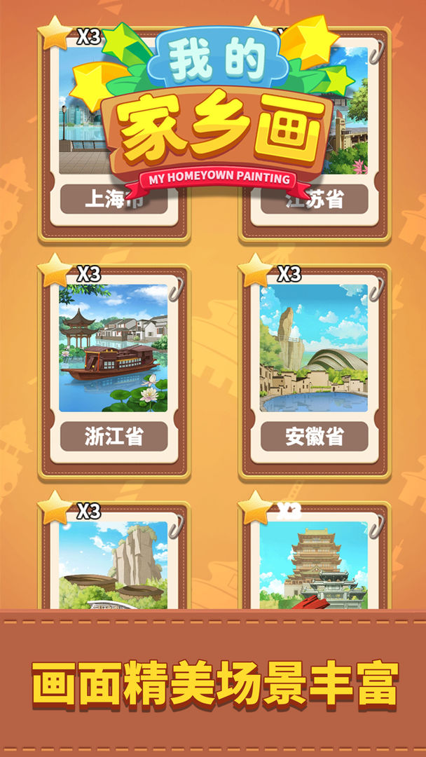 我的家乡画游戏手机版图4