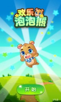 欢乐泡泡熊图1