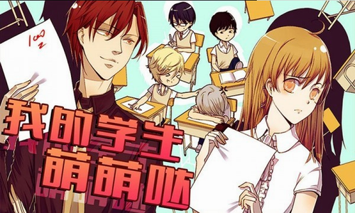我的学生萌萌哒图3