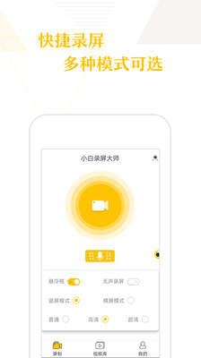 小白录屏app安卓版图4