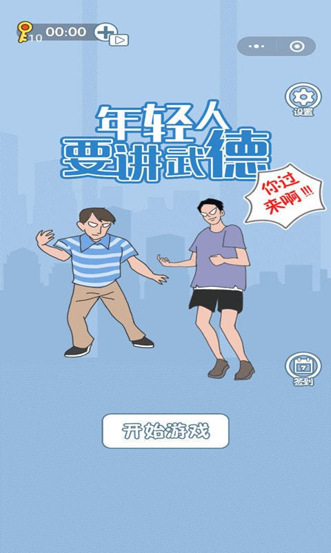 年轻人得讲武德图3