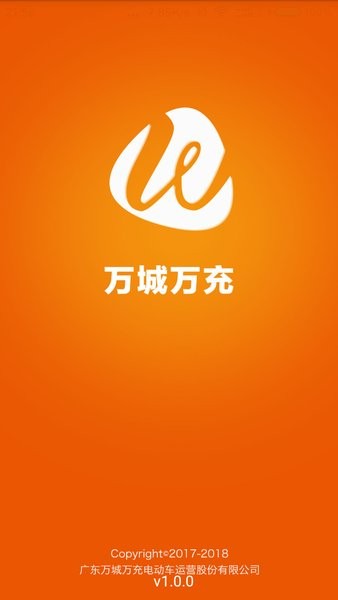 万城万充充电桩安卓版图4