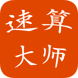 速算大师APP