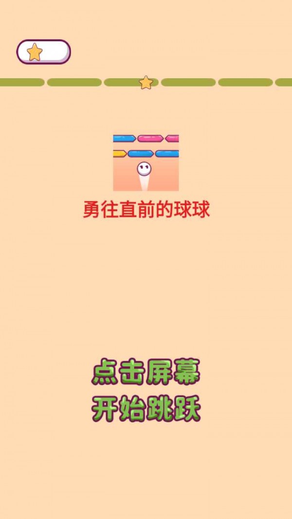 勇往直前的球球安卓版图1