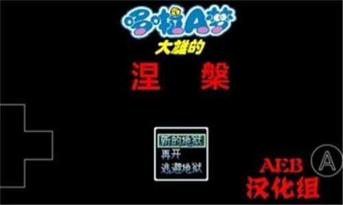 野比大雄的涅槃图2