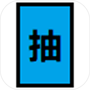 抽卡到S安卓版