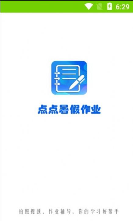 点点暑假作业app最新版第5张截图