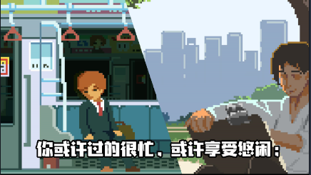 像素模拟人生图1