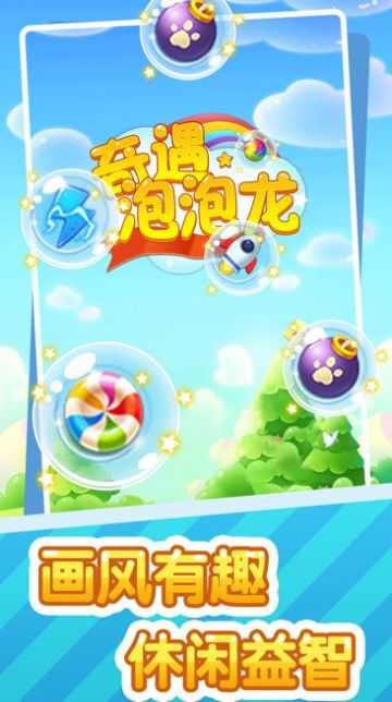 奇遇泡泡龙图1