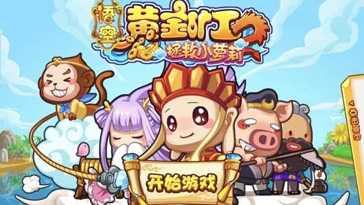 悟空黄金矿游戏最新安卓版图2