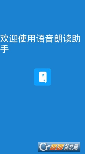 文字转语音朗读助手截图2