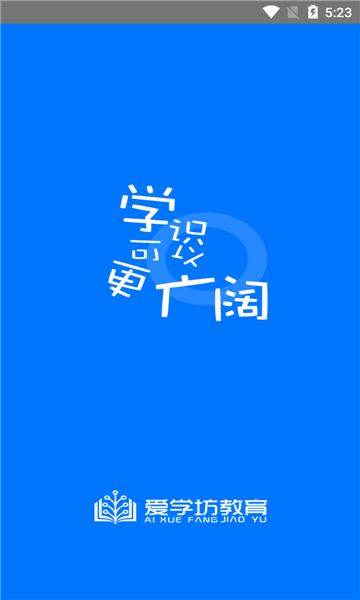 爱学坊手机版图1