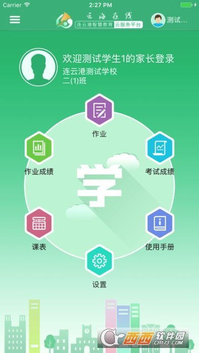 云海在线家长端图1