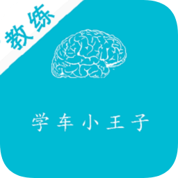 学车小王子app