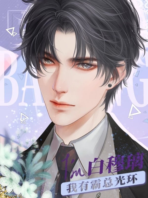 我有霸总光环图3