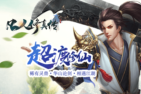 凡人修真图3