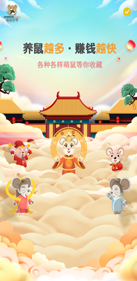 萌鼠世界红包版